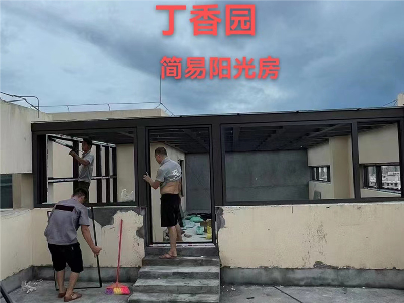 簡易陽光房